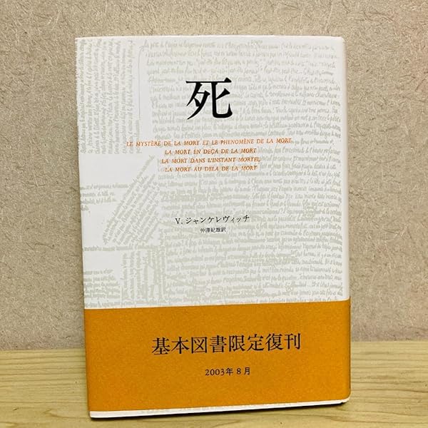 死とはなにか 新装版 | ヴラジミール ジャンケレヴィッチ